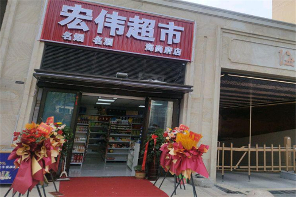 宏伟超市