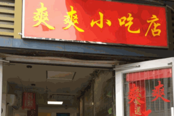 爽爽小吃