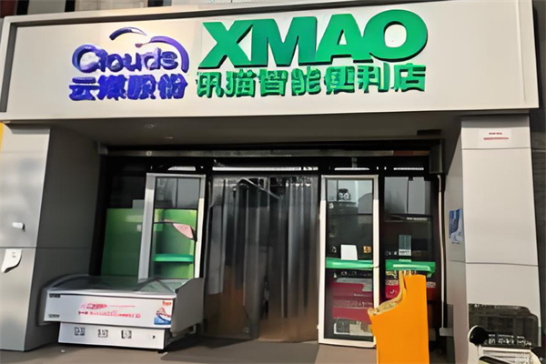 讯猫智能便利店 讯猫智能便利店