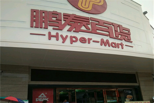 鹏泰百货 鹏泰百货
