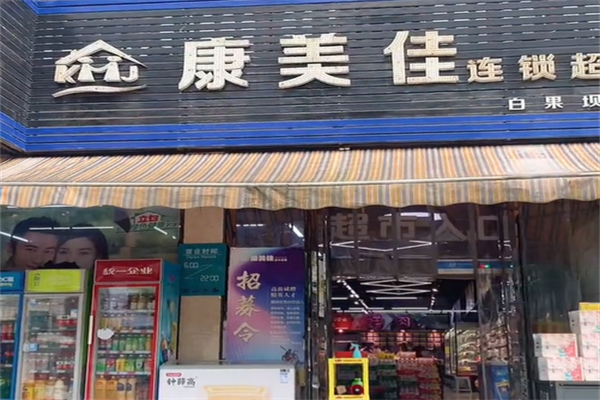 康美佳超市 康美佳超市