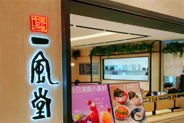 一风堂