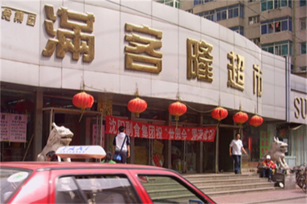 满客隆超市