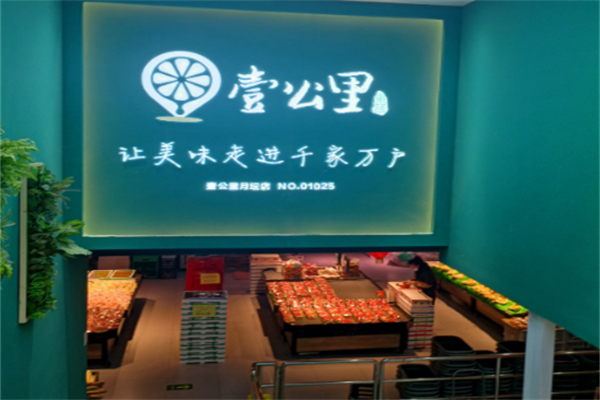 一公里超市 一公里超市