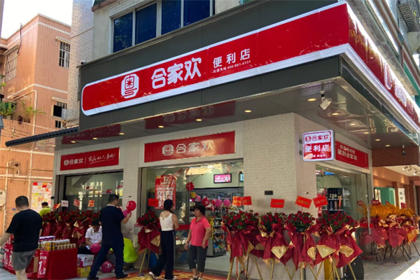 合家欢超市