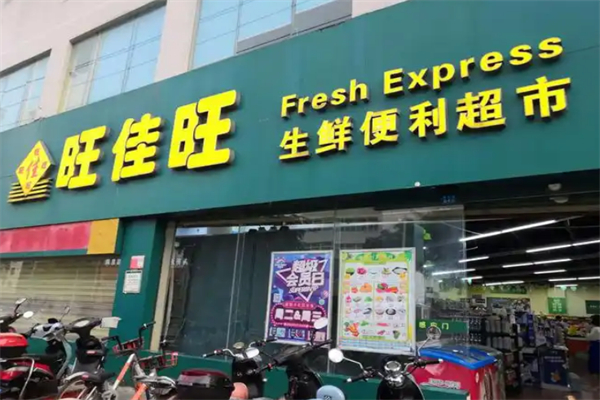 旺佳旺超市 旺佳旺超市