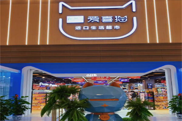 爱喜猫进口生活超市 爱喜猫进口生活超市