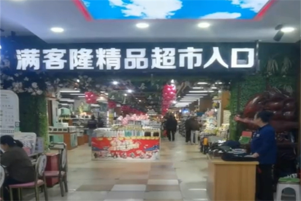 满客隆超市