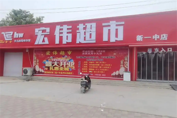 宏伟超市