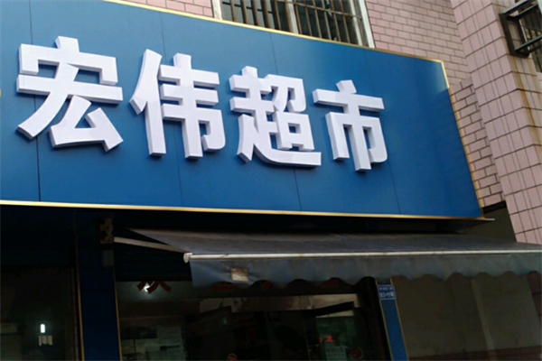 宏伟超市