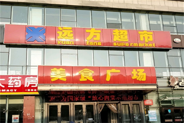 远方超市 远方超市
