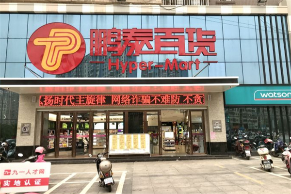 鹏泰百货 鹏泰百货