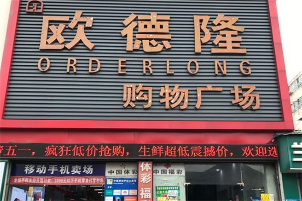 欧德隆超市 欧德隆超市