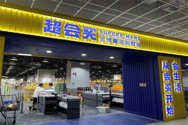 超会买全球精选折扣仓 超会买全球精选折扣仓