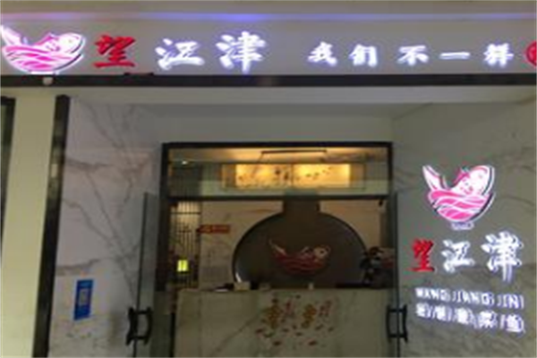 望江津酸菜鱼 望江津酸菜鱼