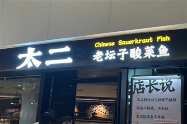 太二老坛酸菜鱼 太二老坛酸菜鱼