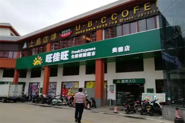 旺佳旺超市 旺佳旺超市