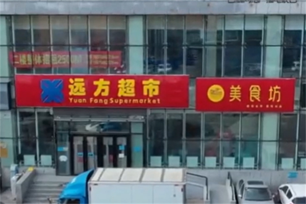 远方超市 远方超市