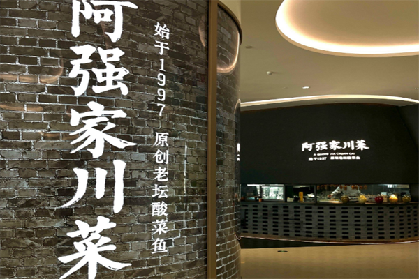 阿强家酸菜鱼 阿强家酸菜鱼