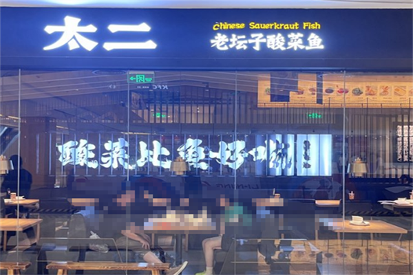 太二老坛酸菜鱼 太二老坛酸菜鱼