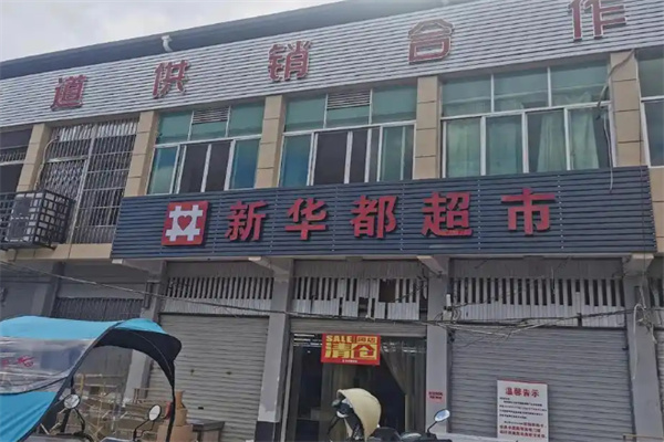 新华都超市 新华都超市