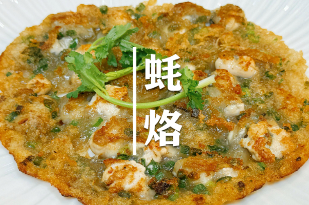 潮米果蚝烙·潮汕小吃