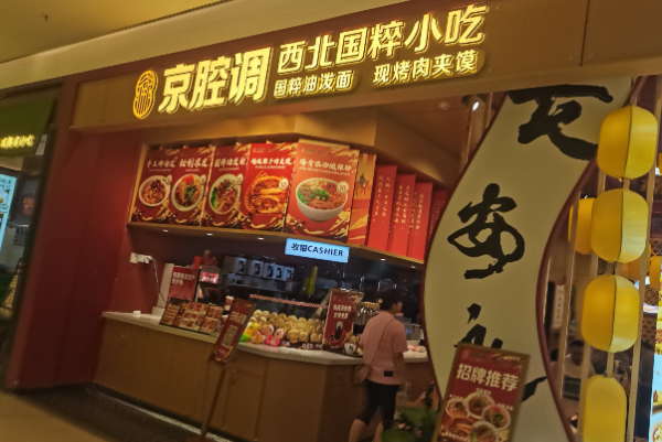 京腔调西北国粹小吃