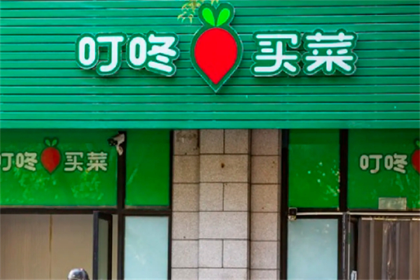 叮咚买菜店 叮咚买菜店