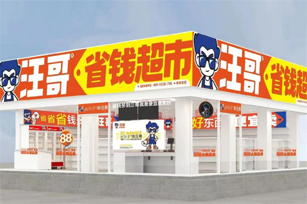 汪哥折扣超市