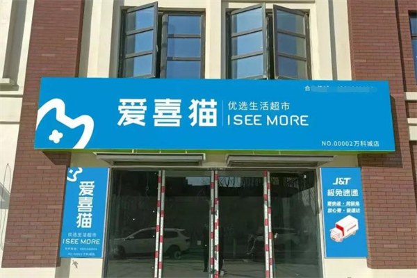 爱喜猫进口生活超市 爱喜猫进口生活超市