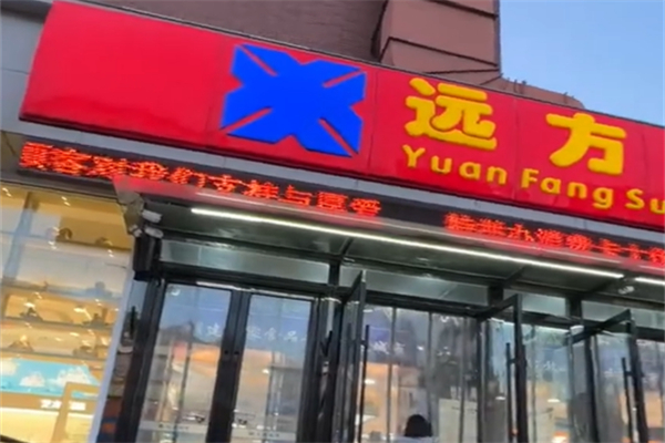 远方超市 远方超市