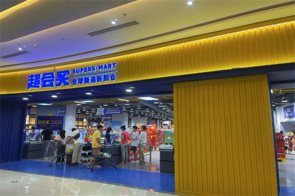 超会买全球精选折扣仓 超会买全球精选折扣仓
