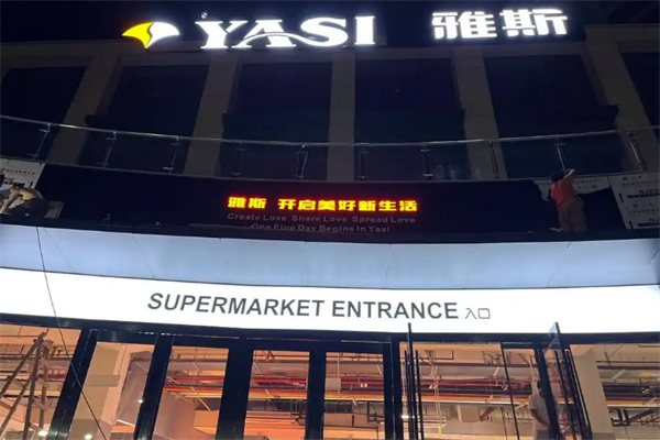 雅斯超市 雅斯超市