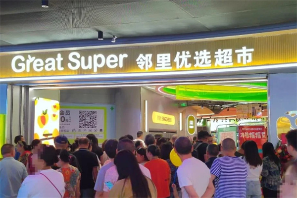 邻里优选超市