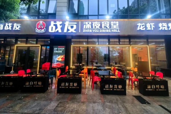 战友深夜食堂·爆炒川菜·烧烤大排档