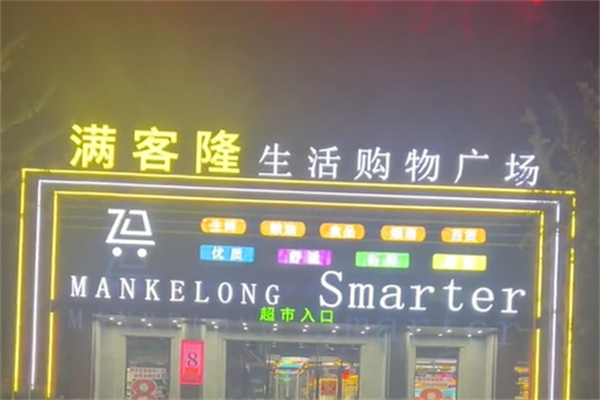 满客隆超市