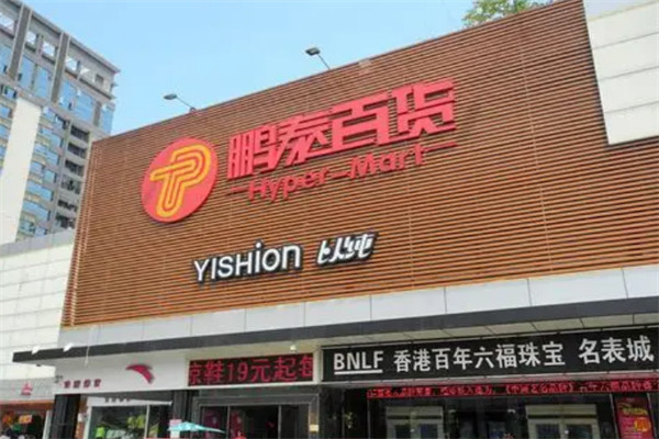 鹏泰百货 鹏泰百货