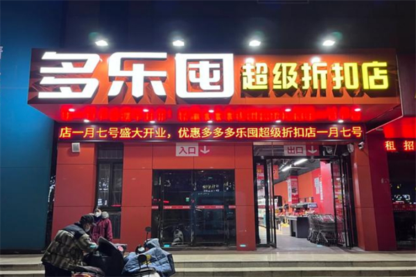 多乐囤超级工厂折扣店 多乐囤超级工厂折扣店