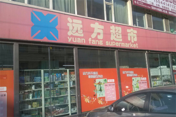 远方超市 远方超市
