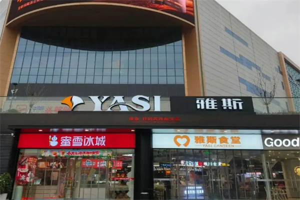 雅斯超市 雅斯超市