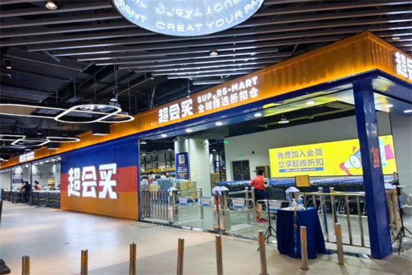 超会买全球精选折扣仓 超会买全球精选折扣仓