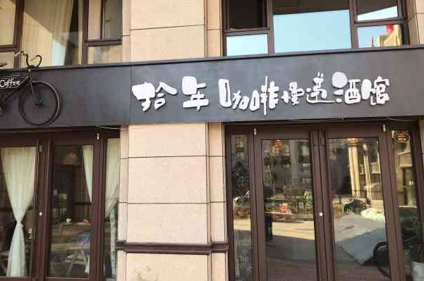 拾年咖啡慢递 拾年咖啡慢递