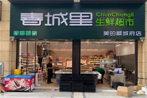 春城里生鲜超市