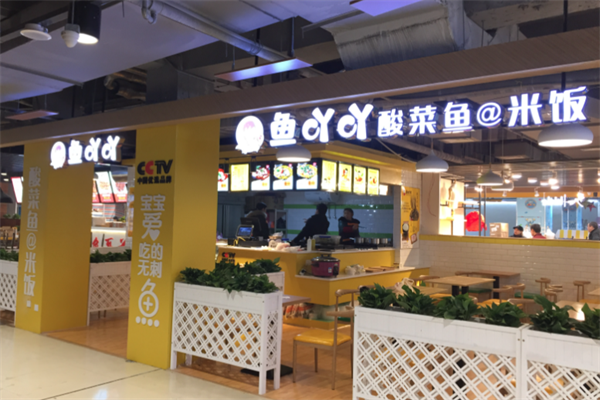 鱼吖吖酸菜鱼米饭 鱼吖吖酸菜鱼米饭
