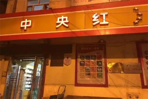 中央红小月亮超市