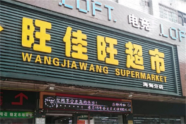 旺佳旺超市 旺佳旺超市