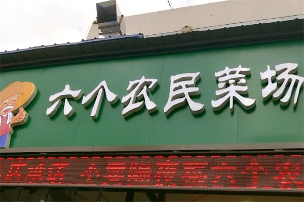 六个农民菜场 六个农民菜场