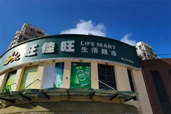 旺佳旺超市 旺佳旺超市