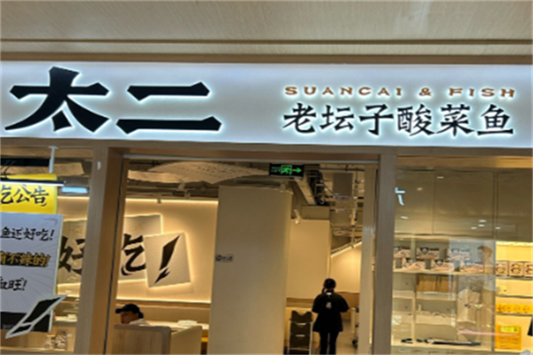 太二老坛酸菜鱼 太二老坛酸菜鱼