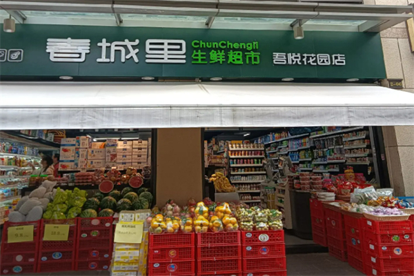 春城里生鲜超市